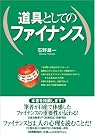 道具としてのファイナンス