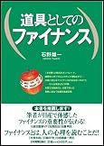 道具としてのファイナンス