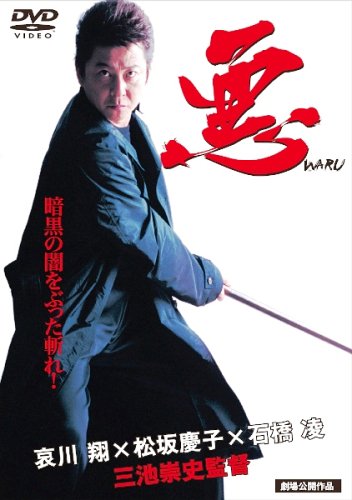 悪waru [DVD]