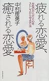 疲れる恋愛、癒される恋愛―女性のからだと心をストレスから守る方法