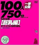 V&R大全集[巨乳編]ザ・ファイナル 100人一挙公開750分スペシャル