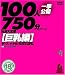 V&R大全集[巨乳編]ザ・ファイナル 100人一挙公開750分スペシャル [DVD]