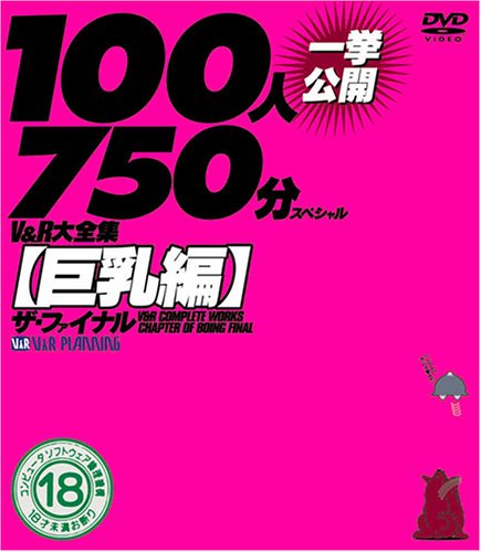 V&R大全集[巨乳編]ザ・ファイナル 100人一挙公開750分スペシャル [DVD]