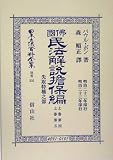 仏国民法解説担保編〈上巻第4・上巻第5〉先取特権之部 (日本立法資料全集)