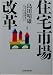 住宅市場改革