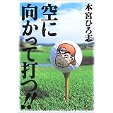 空に向かって打つ!!
