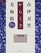 古伊万里からくさ美術館―中島誠之助コレクション (コロナ・ブックス)