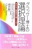 グラッサー博士の選択理論―幸せな人間関係を築くために