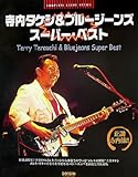コンプリートスコアシリーズ 正調寺内節 寺内タケシ&ブルージーンズスーパーベスト (コンプリート・スコア・シリーズ)-