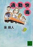 通勤快毒 (講談社文庫)