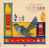 こどものためのリコーダー名曲集