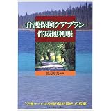 介護保険ケアプラン作成便利帳―「介護サービス見積り契約用紙」の提案