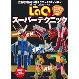 LaQスーパーテクニック LaQ公式ガイドブック (別冊パズラー)