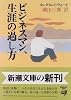 ビジネスマン、生涯の過し方 (新潮文庫)