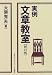 大隈 秀夫: 実例 文章教室