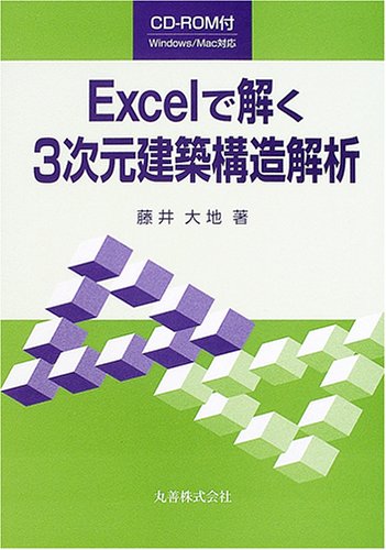 Excelで解く3次元建築構造解析のJPEG画像