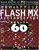 速習Webテクニック　FLASH MX ActionScript実例サンプル60   Quick master of web technique