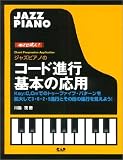 めざせ達人!ジャズピアノのコード進行 基本の応用 の評価・レビュー