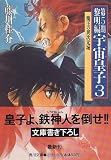 宇宙皇子〈3〉第5期 黎明編―魔王の異次元城 (角川文庫)