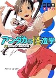 アンダカの怪造学〈4〉笛吹き男の夢見る世界 (角川スニーカー文庫)