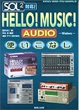 SOL2対応 ハローミュージックオーディオ使いこなし Win (EASY DIGI‐MU WORLD)