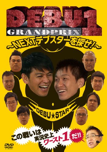 DEBU1グランプリ　～NEXTデブスターを探せ！～ [DVD]