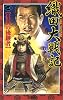 織田大戦記〈1〉信長の後継者 (歴史群像新書)
