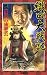 織田大戦記〈1〉信長の後継者 (歴史群像新書)