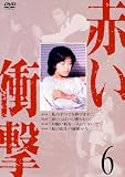 赤い衝撃 6 [DVD]