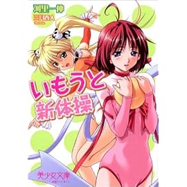 いもうと新体操 (美少女文庫)
