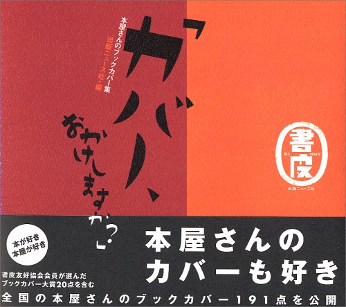 カバー、おかけしますか?―本屋さんのブックカバー集