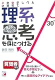 小学中学レベルの算数で理系思考を身につける (アスカカルチャー) の評価・レビュー