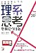 小学中学レベルの算数で理系思考を身につける (アスカカルチャー)