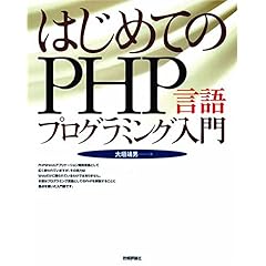 【クリックで詳細表示】はじめてのPHP 言語プログラミング入門 [大型本]
