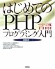 はじめてのPHP 言語プログラミング入門