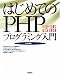 はじめてのPHP言語プログラミング入門