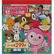 CMキャラクターまるごとシール図鑑〈1〉 (まるごとシールブック)