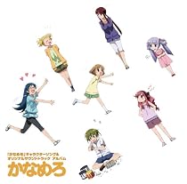 かなめも キャラクターソング&サントラアルバム かなめろ