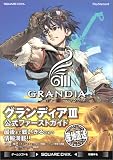 グランディア3 公式ファーストガイド