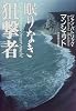 眠りなき狙撃者