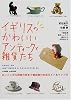 イギリスのかわいいアンティークと雑貨たち