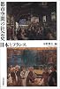 都市空間の社会史 日本とフランス
