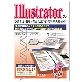Illustratorのやさしい使い方から論文・学会発表まで―すぐに描けるイラスト作成のコツと研究者のためのポスター・論文Figureの作成法