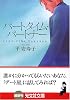 パートタイム・パートナー (光文社文庫)