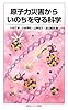 原子力災害からいのちを守る科学 (岩波ジュニア新書)