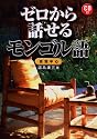 ゼロから話せるモンゴル語