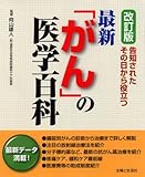 最新「がん」の医学百科―告知されたその日から役立つ 最新「がん」の医学百科―告知されたその日から役立つ