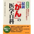 最新「がん」の医学百科向山 雄人監修 主婦と生活社編 主婦と生活社1995円ISBN:9784391138726