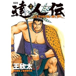 【クリックで詳細表示】達人伝 ～9万里を風に乗り～(2) (アクションコミックス) [コミック]