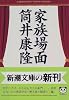 家族場面 (新潮文庫)